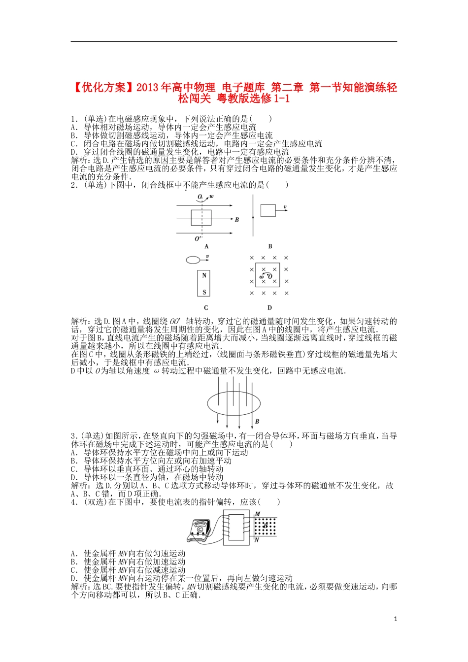 【优化方案】2013年高中物理 电子题库 第二章 第一节知能演练轻松闯关 粤教版选修1-1_第1页