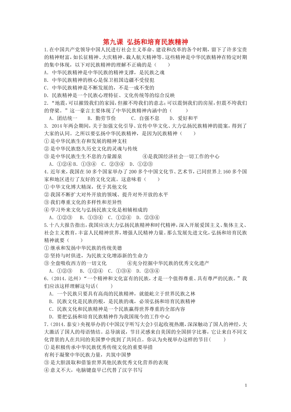 九年级政治全册第九课弘扬和培育民族精神同步测试鲁教版_第1页