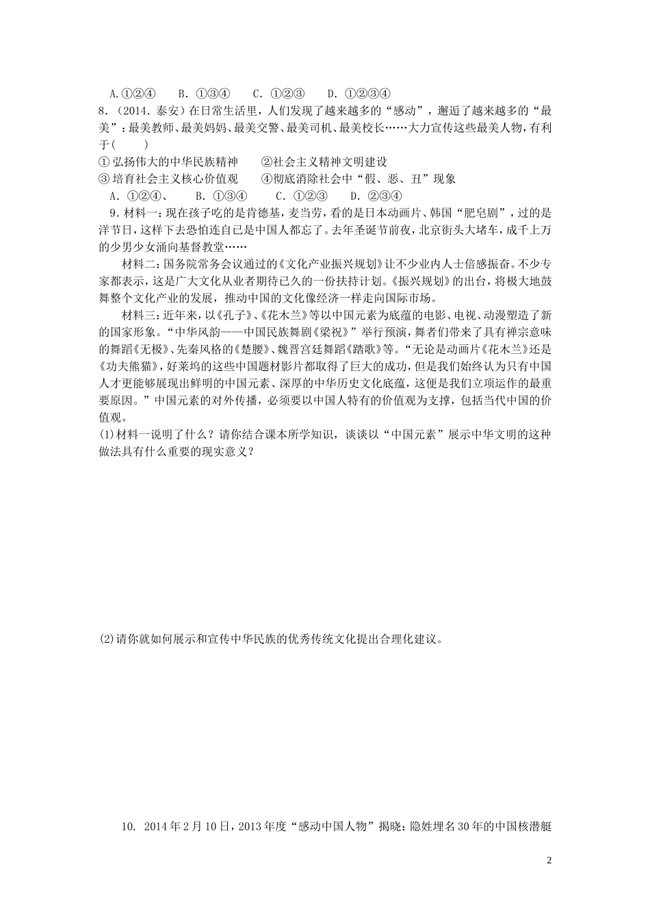 九年级政治全册第九课弘扬和培育民族精神同步测试鲁教版_第2页