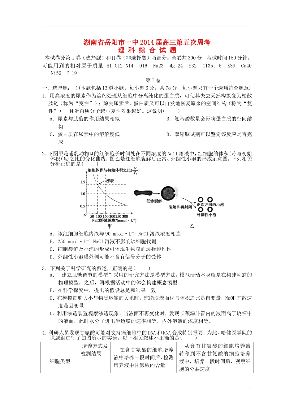 湖南省岳阳市第一中学2014届高三生物第5次周考试题无答案_第1页
