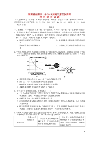 湖南省岳阳市第一中学2014届高三生物第5次周考试题无答案