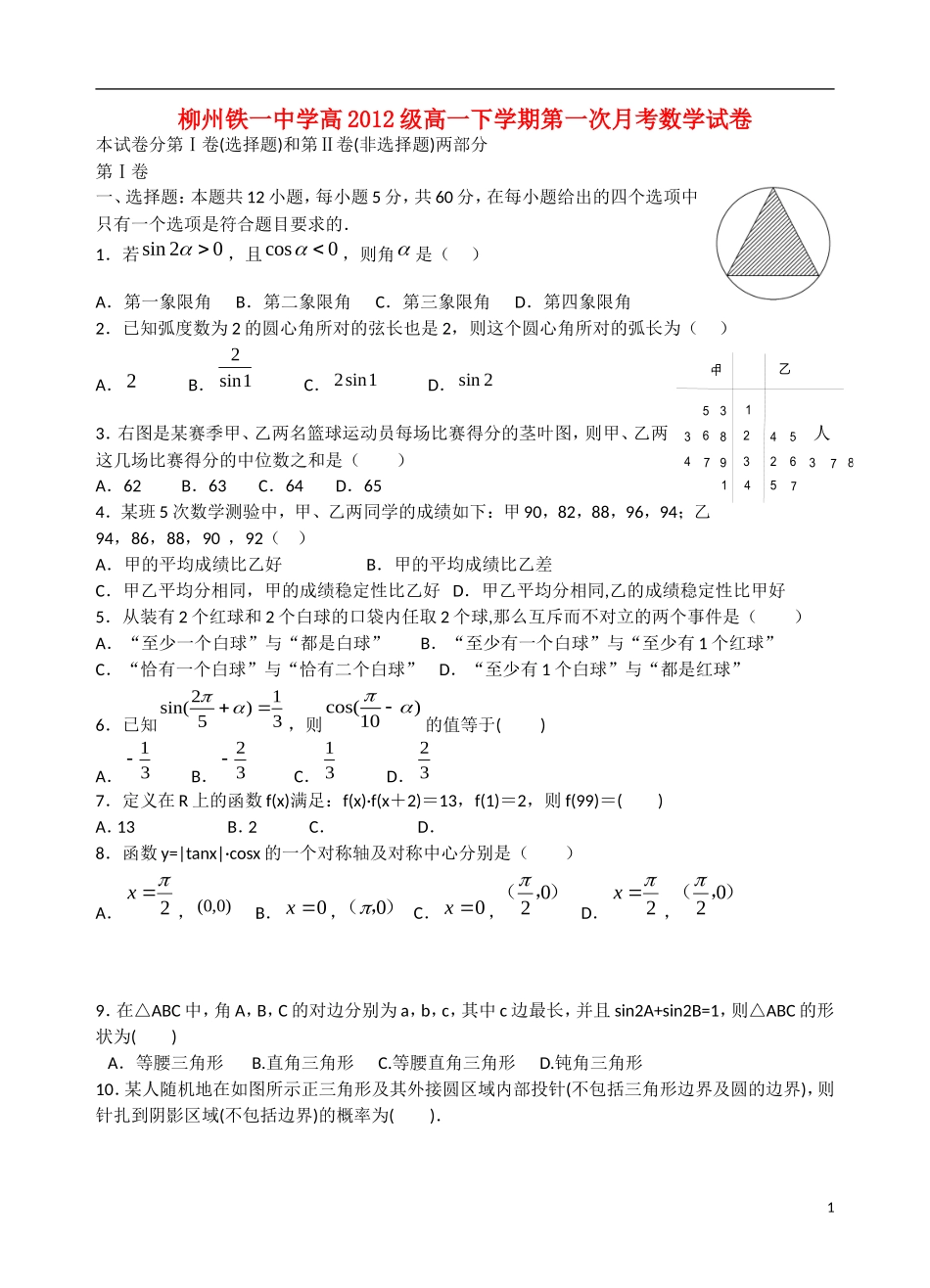 广西柳州市2012-2013学年高一数学下学期第一次月考试题旧人教版_第1页