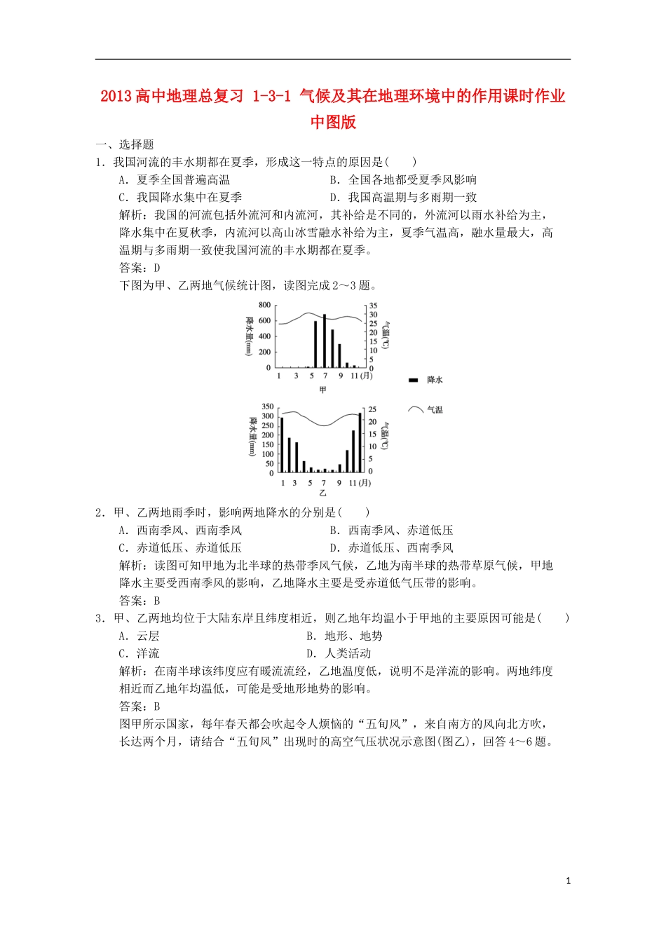 2013高中地理总复习 1-3-1 气候及其在地理环境中的作用课时作业 中图版_第1页