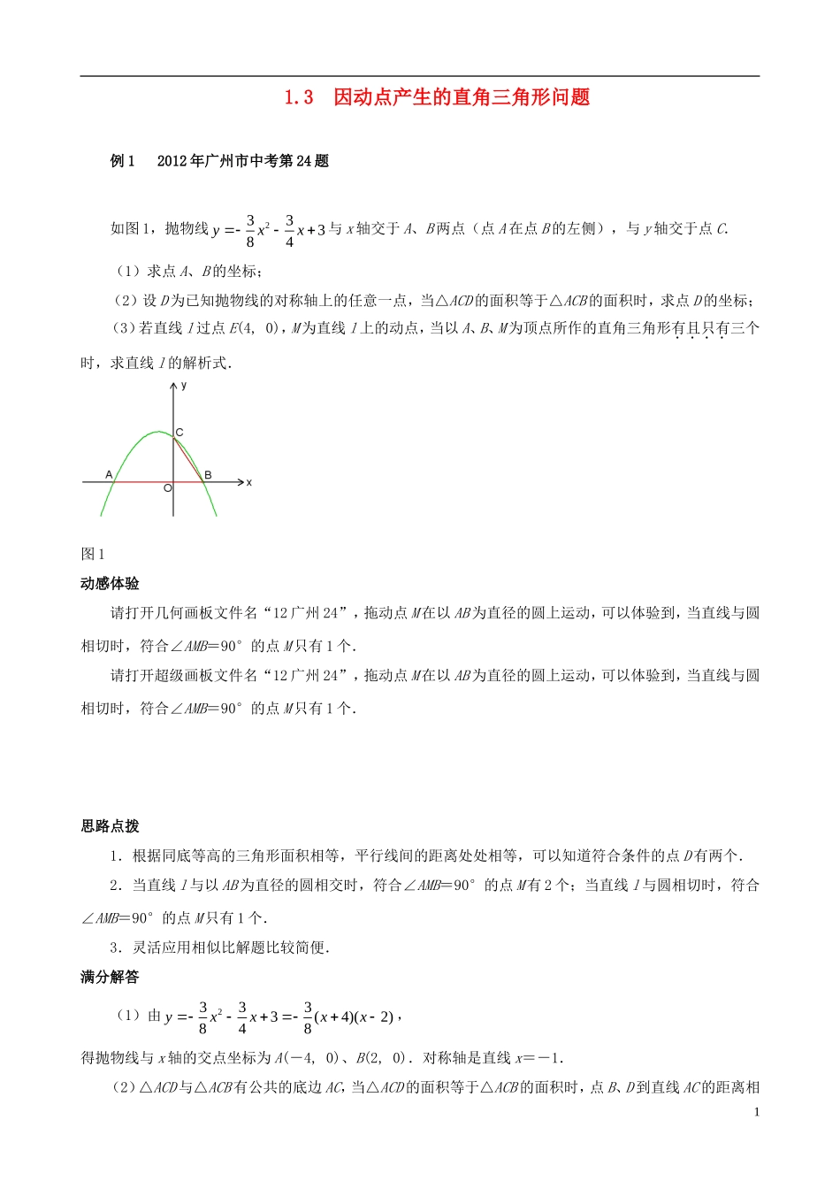 （挑战2013）中考数学 压轴题第六版精选 1.3 因动点产生的直角三角形问题_第1页