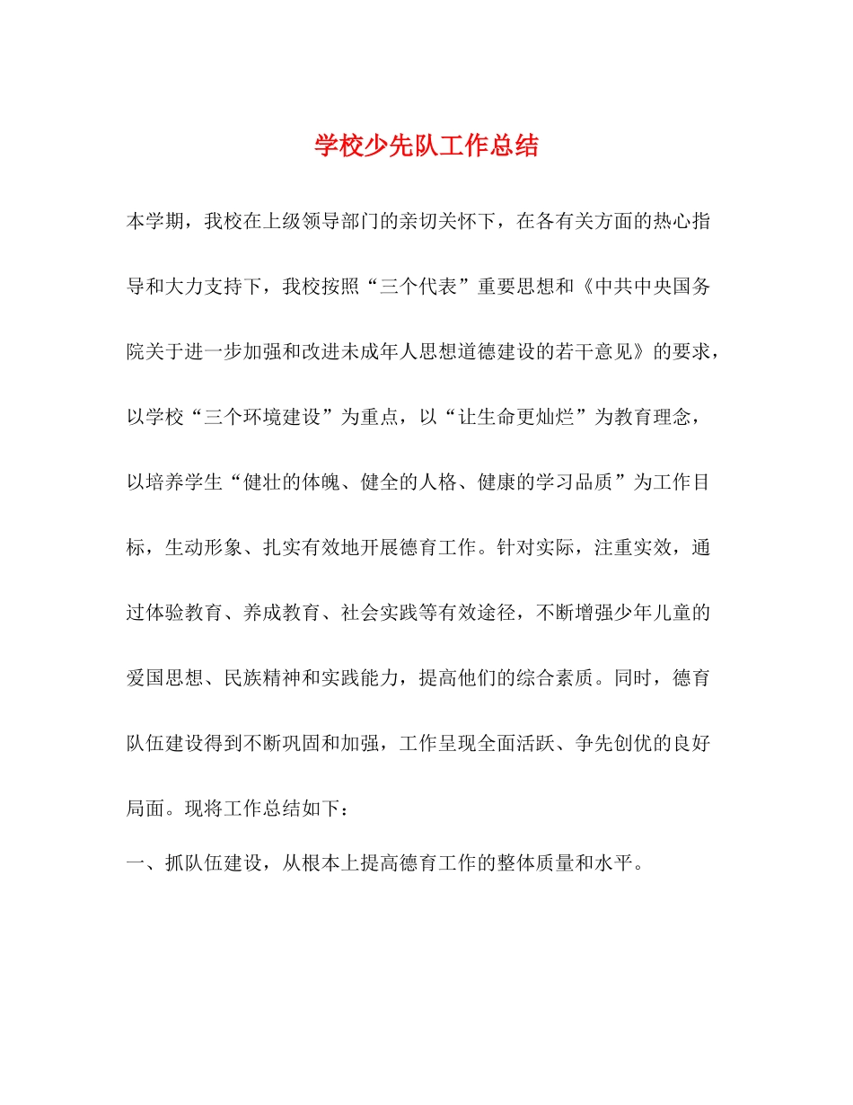 学校少先队工作总结2)_第1页
