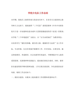 学校少先队工作总结2)