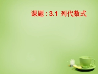 2015秋七年级数学上册3.1列代数式课件新版华东师大版