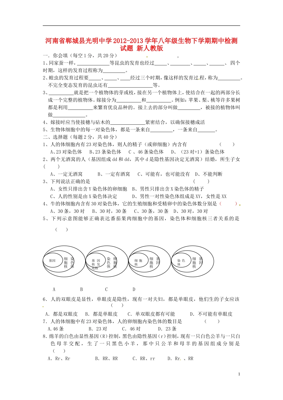 河南省郸城县2012-2013学年八年级生物下学期期中检测试题 新人教版_第1页