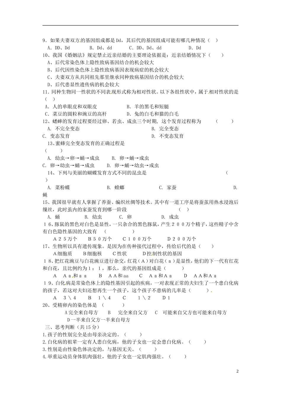 河南省郸城县2012-2013学年八年级生物下学期期中检测试题 新人教版_第2页