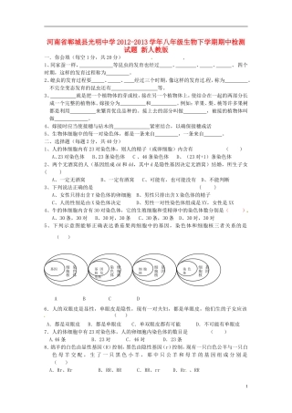 河南省郸城县2012-2013学年八年级生物下学期期中检测试题 新人教版