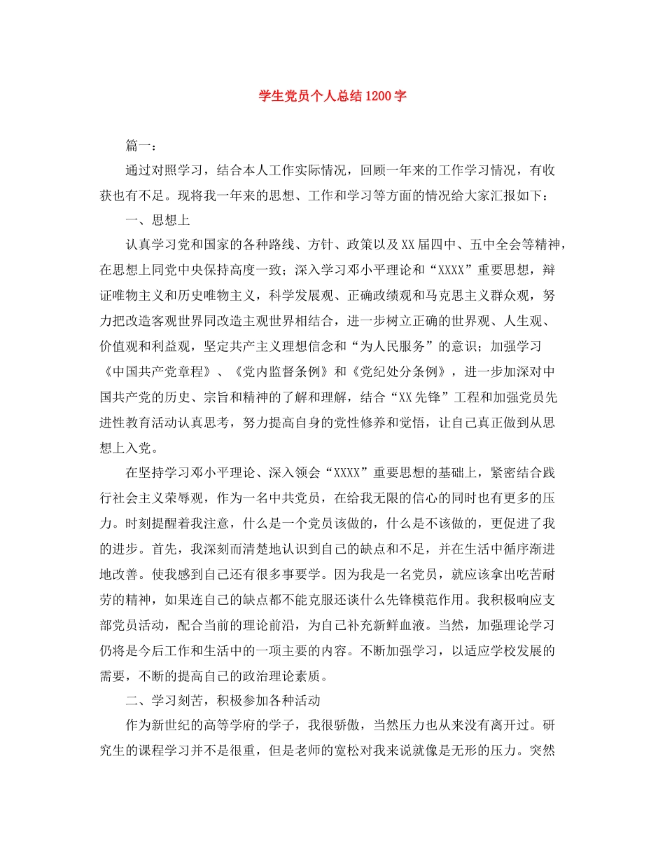 学生党员个人总结1200字_第1页