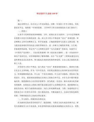 学生党员个人总结1200字