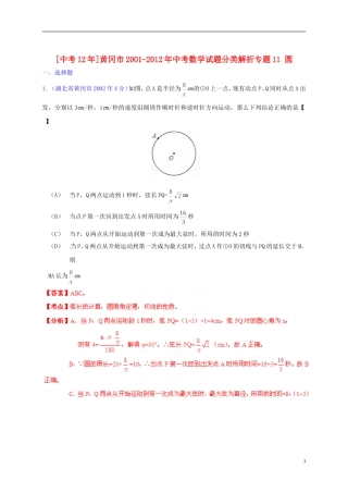 【中考12年】湖北省黄冈市2001-2012年中考数学试题分类解析 专题11 圆