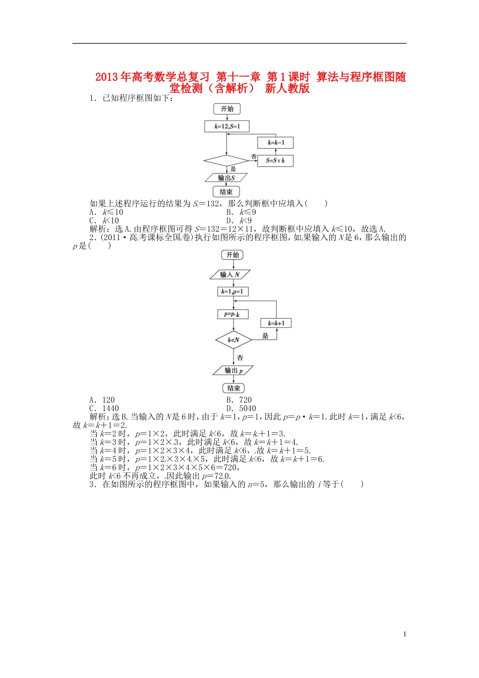 2013年高考数学总复习 第十一章 第1课时 算法与程序框图随堂检测（含解析） 新人教版_第1页