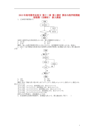 2013年高考数学总复习 第十一章 第1课时 算法与程序框图随堂检测（含解析） 新人教版