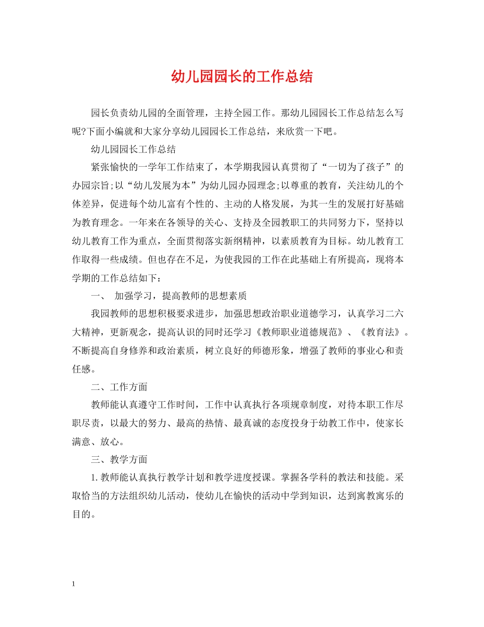 幼儿园园长的工作总结_第1页