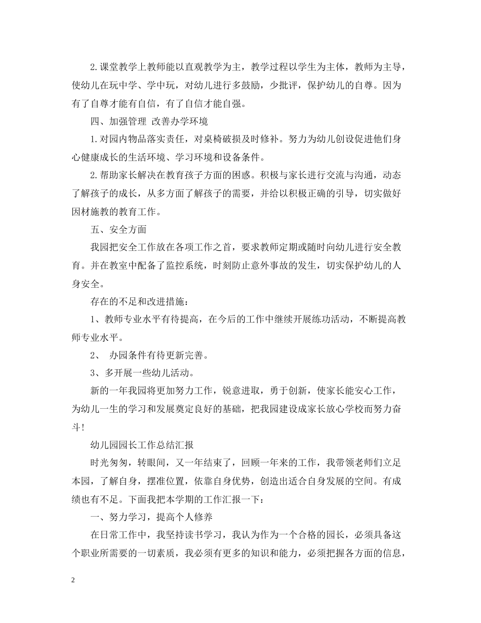 幼儿园园长的工作总结_第2页