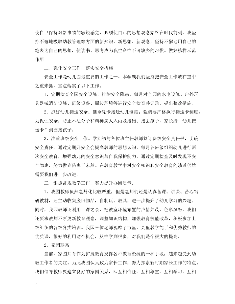 幼儿园园长的工作总结_第3页