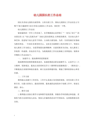 幼儿园园长的工作总结