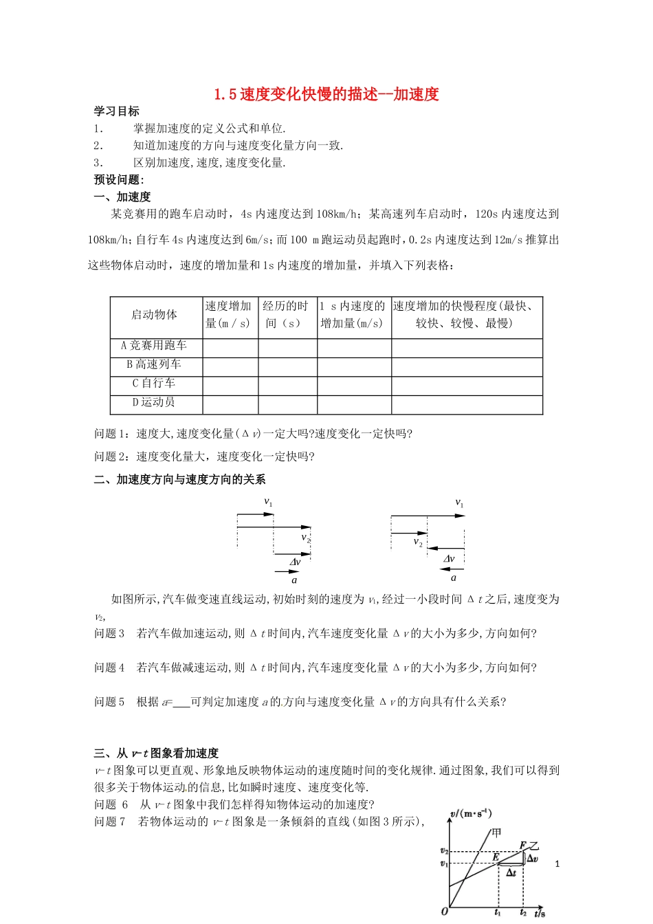 辽宁省丹东宽甸县第一中学高中物理1.5速度变化快慢的描述加速度学案无答案新人教版必修1_第1页
