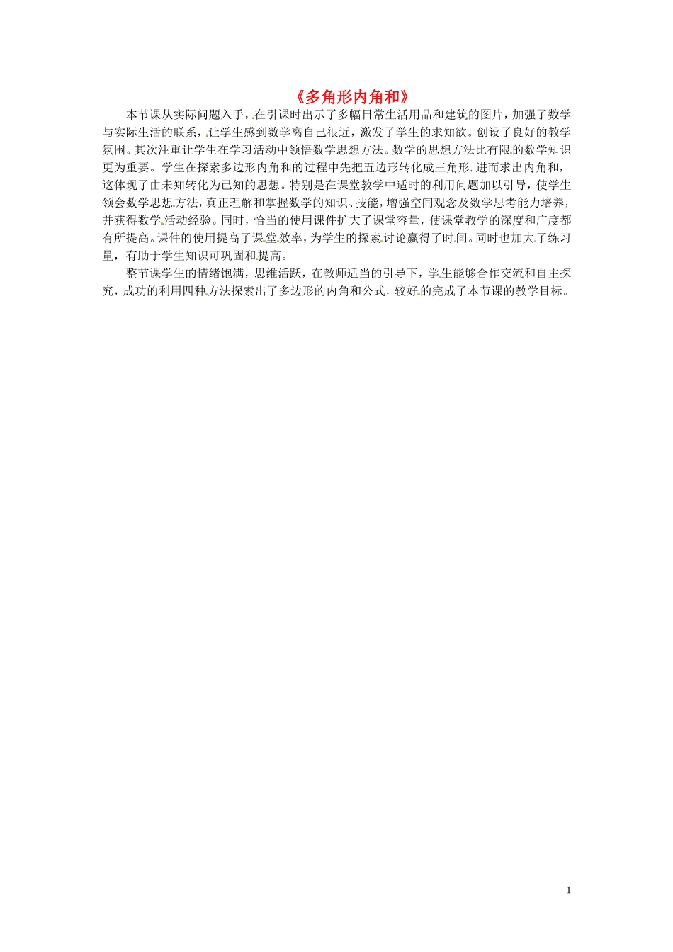 2015秋八年级数学上册11.3多角形内角和教学反思新版新人教版_第1页