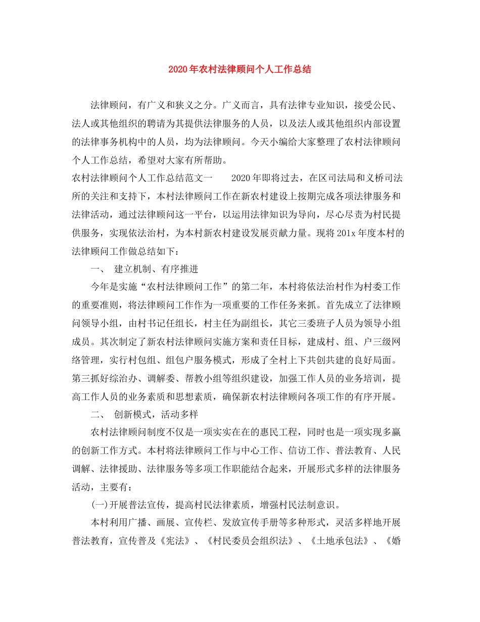 2020年农村法律顾问个人工作总结_第1页