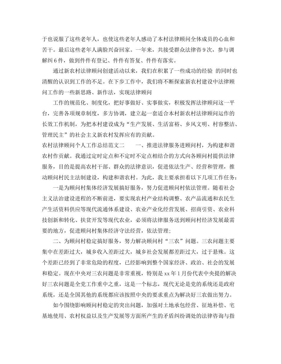 2020年农村法律顾问个人工作总结_第3页