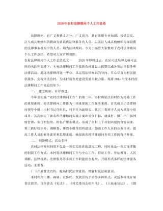 2020年农村法律顾问个人工作总结