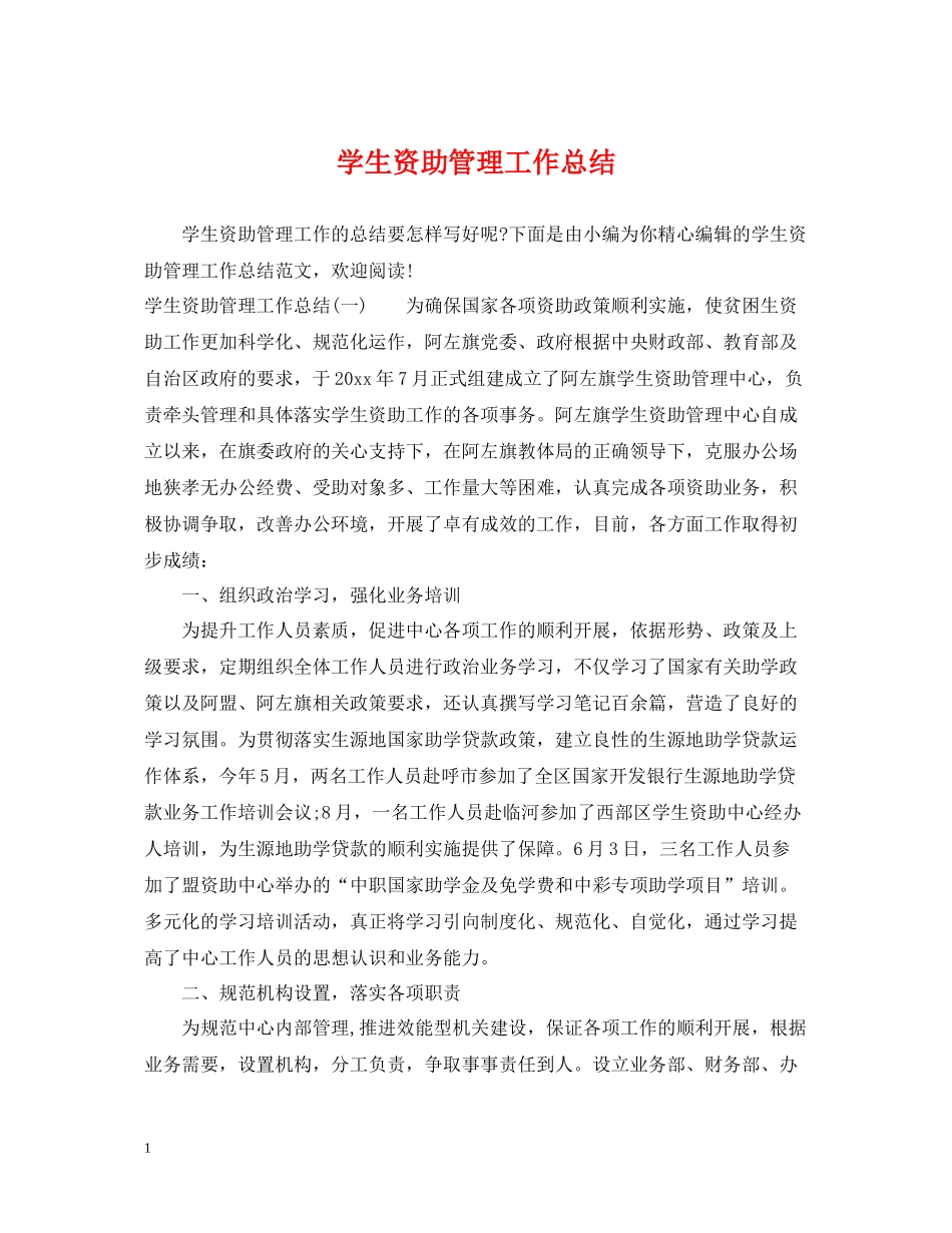 学生资助管理工作总结_第1页