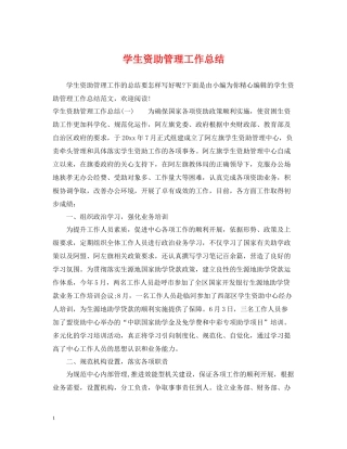 学生资助管理工作总结