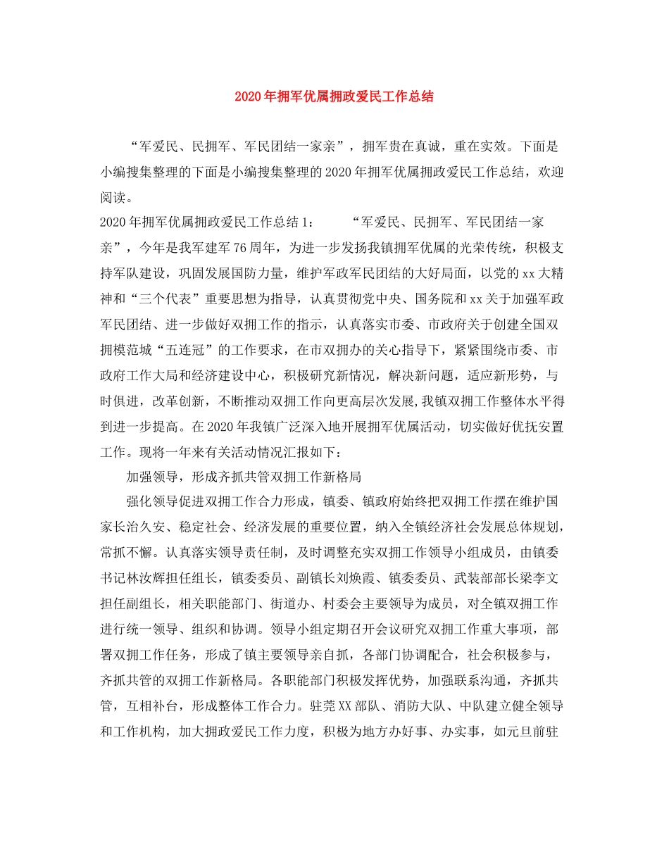 2020年拥军优属拥政爱民工作总结_第1页