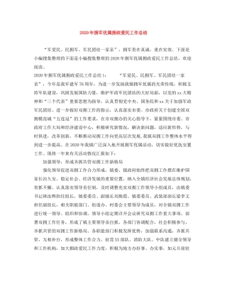 2020年拥军优属拥政爱民工作总结