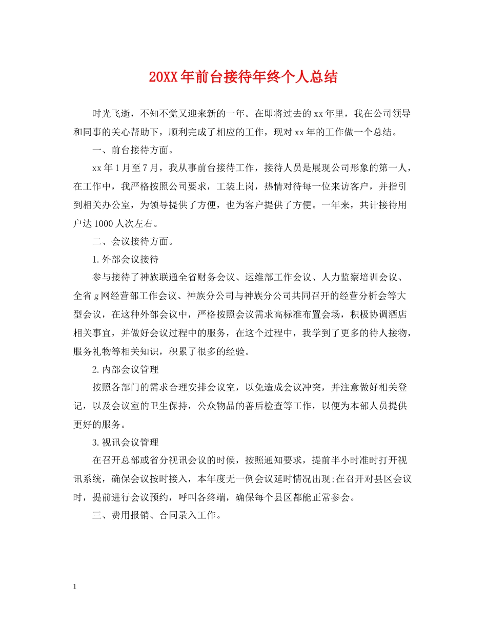 前台接待年终个人总结2_第1页