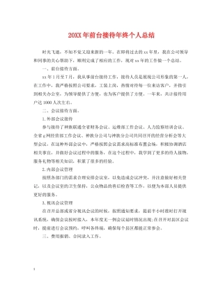 前台接待年终个人总结2