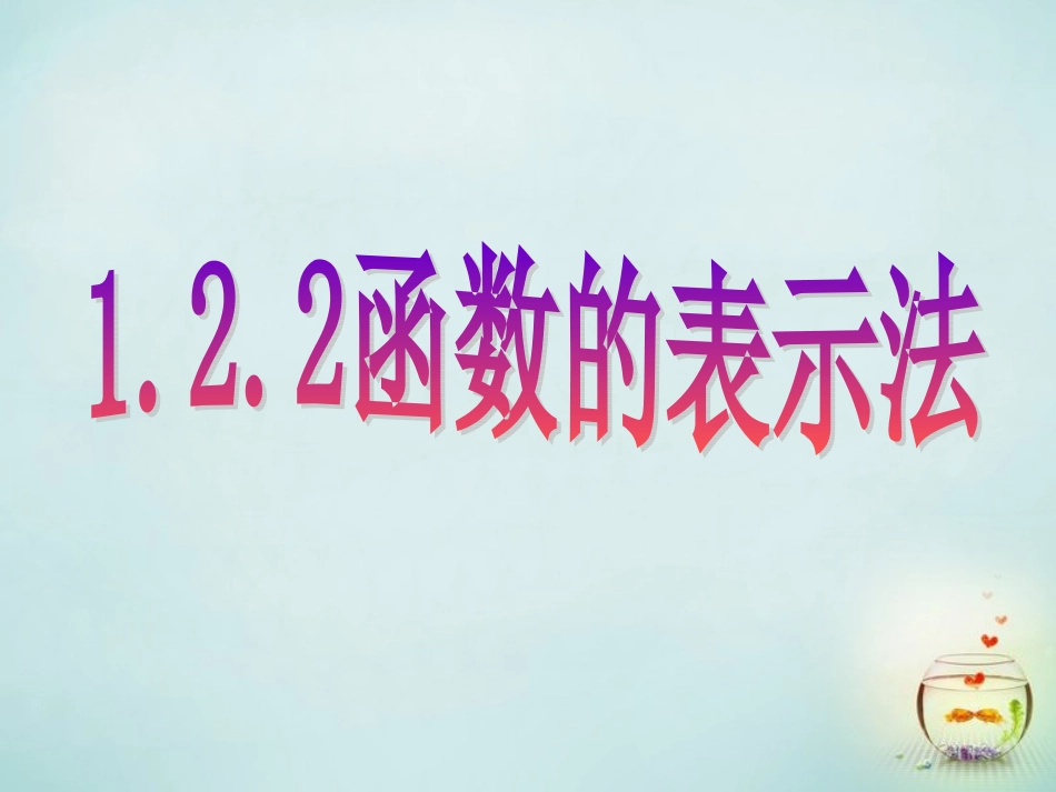福建省安溪蓝溪中学高中数学1.2.2函数的表示法课件新人教A版必修1_第1页