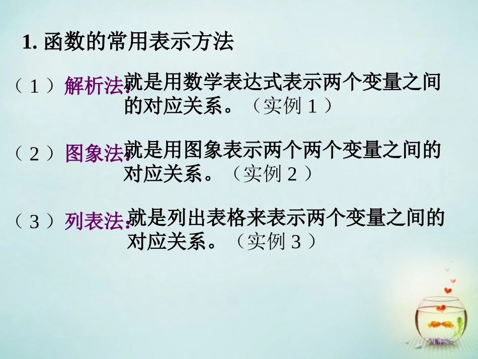 福建省安溪蓝溪中学高中数学1.2.2函数的表示法课件新人教A版必修1_第2页