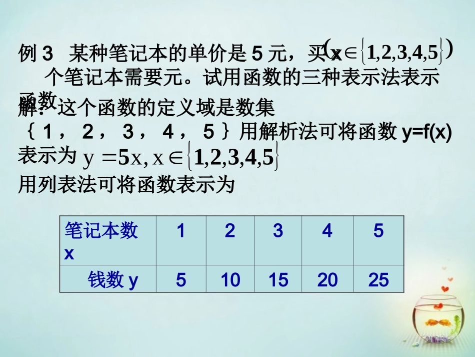 福建省安溪蓝溪中学高中数学1.2.2函数的表示法课件新人教A版必修1_第3页