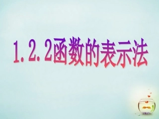 福建省安溪蓝溪中学高中数学1.2.2函数的表示法课件新人教A版必修1