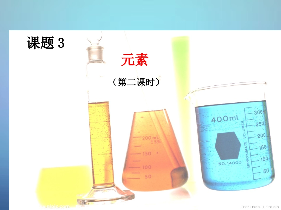 广东省河源市南开实验学校九年级化学上册3.3元素第2课时课件新版新人教版_第1页