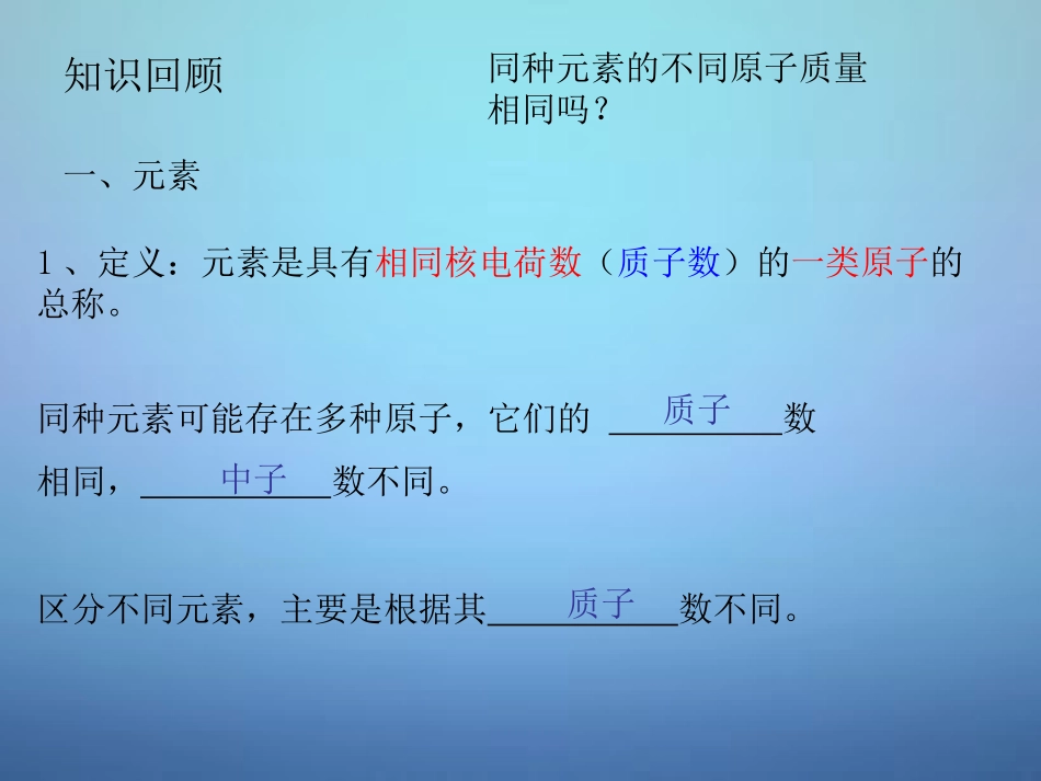 广东省河源市南开实验学校九年级化学上册3.3元素第2课时课件新版新人教版_第2页