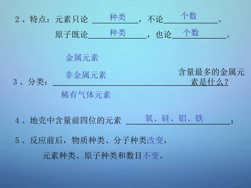 广东省河源市南开实验学校九年级化学上册3.3元素第2课时课件新版新人教版_第3页