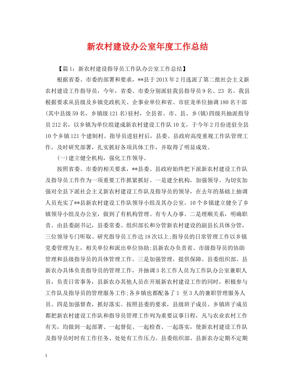 新农村建设办公室年度工作总结_第1页