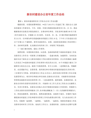 新农村建设办公室年度工作总结