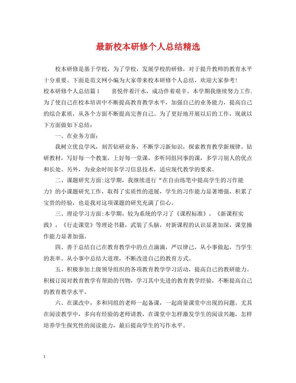 校本研修个人总结精选_第1页