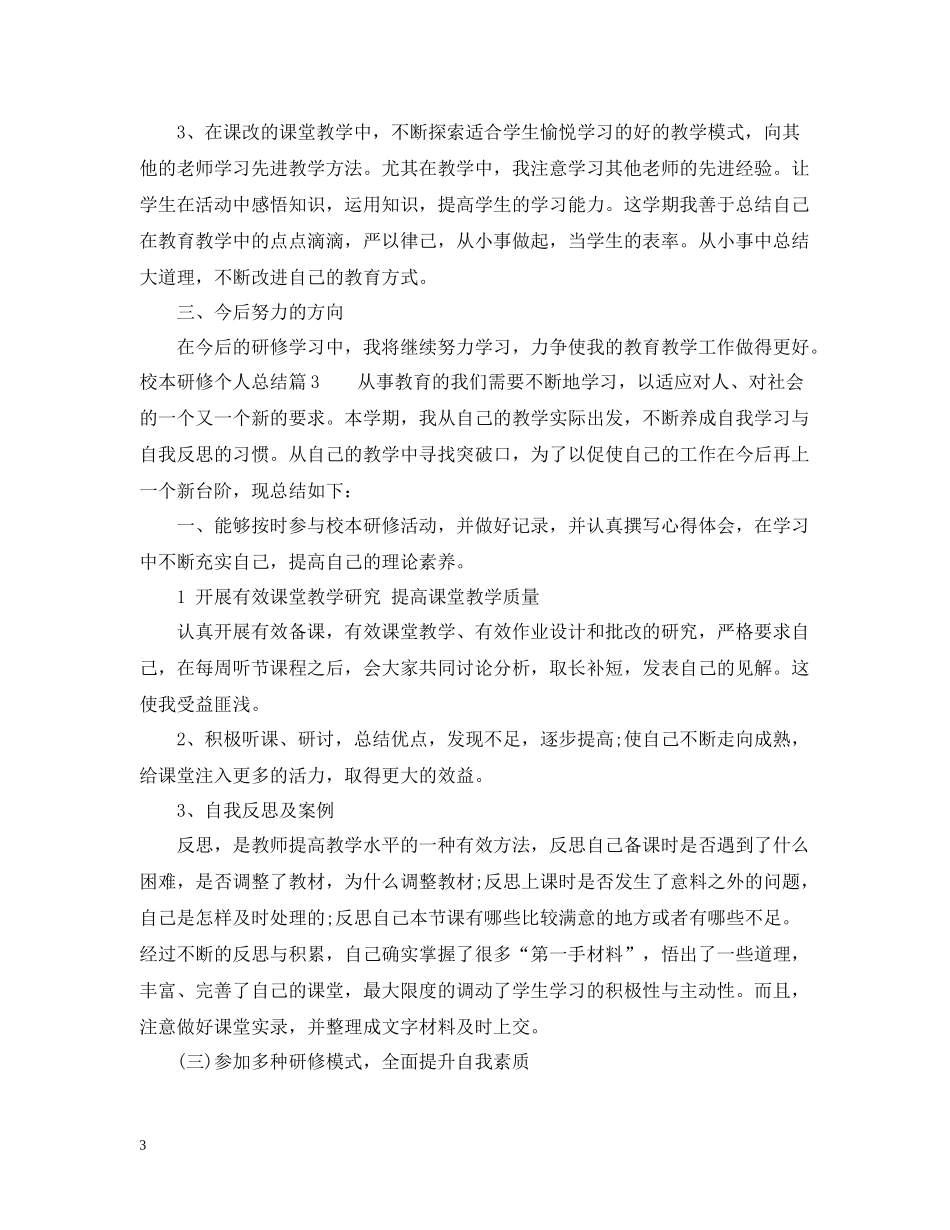 校本研修个人总结精选_第3页