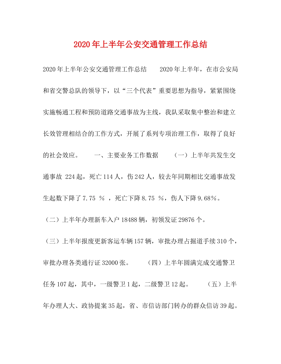 2020年上半年公安交通管理工作总结_第1页