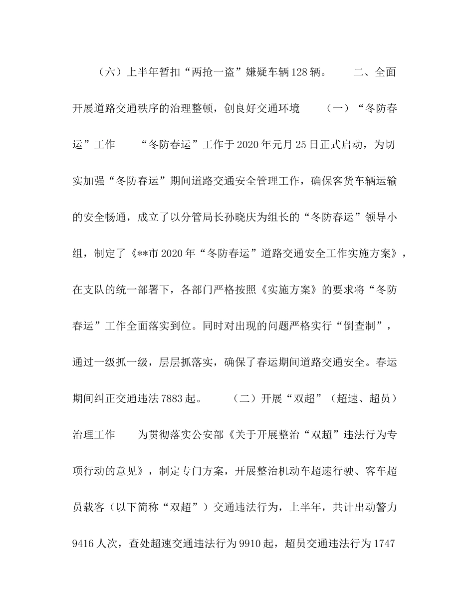 2020年上半年公安交通管理工作总结_第2页