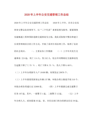 2020年上半年公安交通管理工作总结