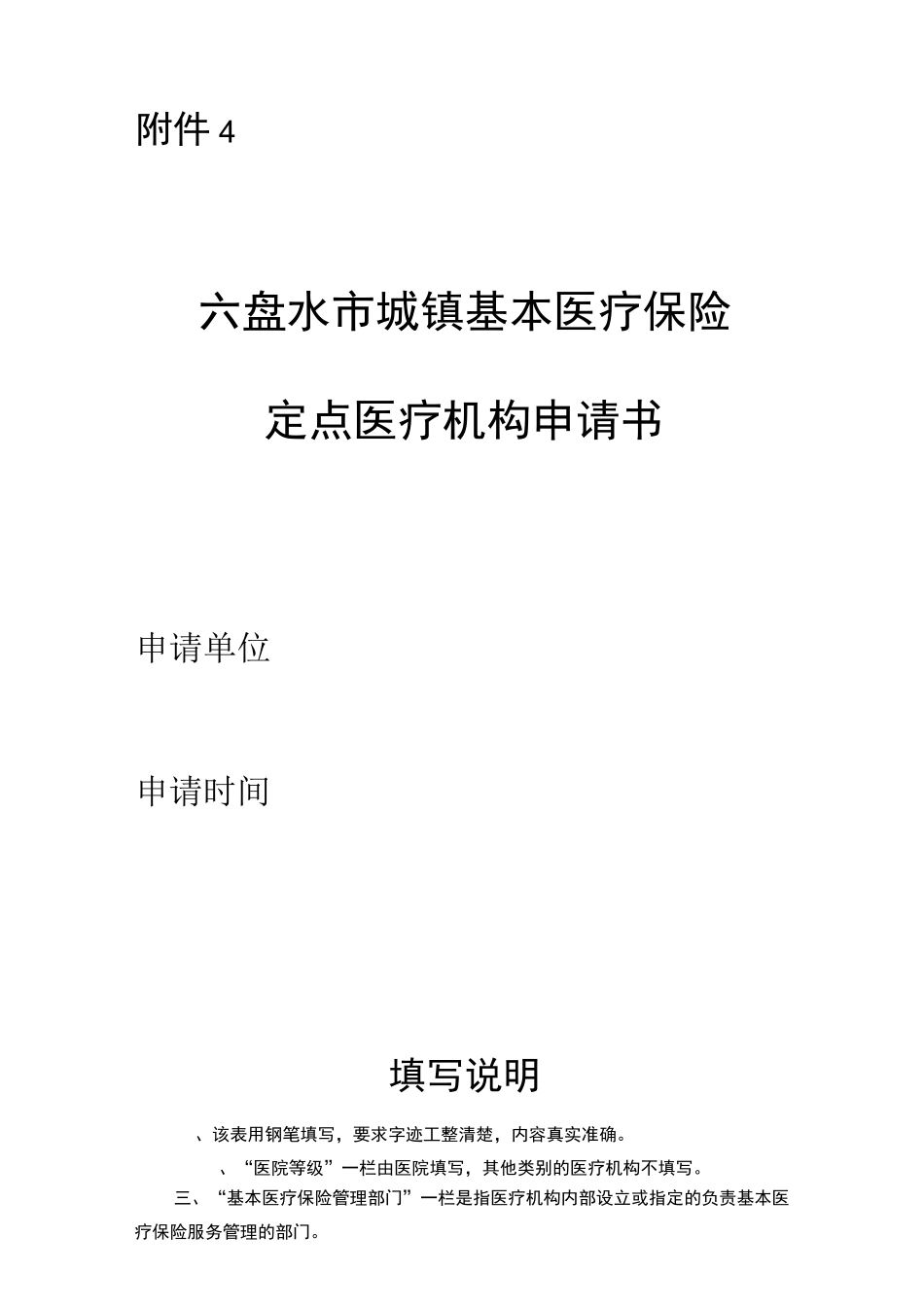 定点医疗机构申请书_第1页