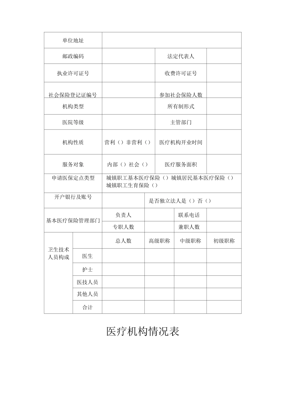 定点医疗机构申请书_第3页